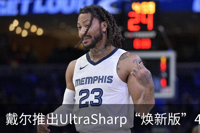 戴尔推出UltraSharp“焕新版”4K显示器：32英寸5199元，27英寸3999元