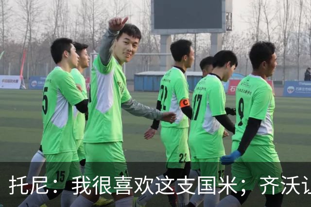 托尼：我很喜欢这支国米；齐沃让博尼首发可能是看重单兵突破