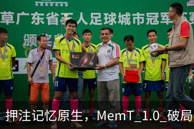押注记忆原生，MemT 1.0 破局养成系 AI 下半场
