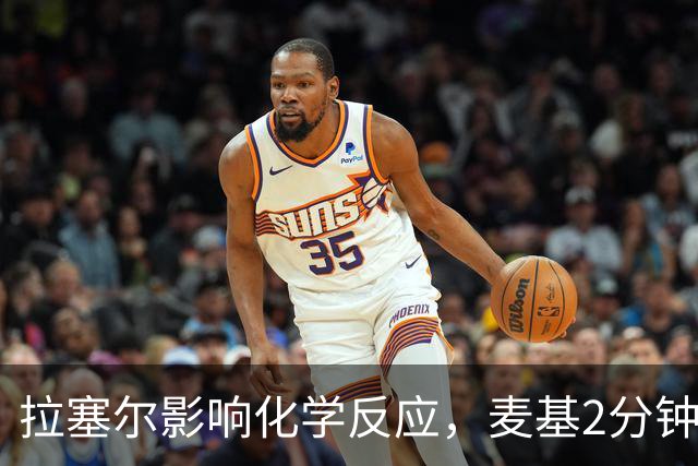 拉塞尔影响化学反应，麦基2分钟就被弃用，卢伟该如何抉择？