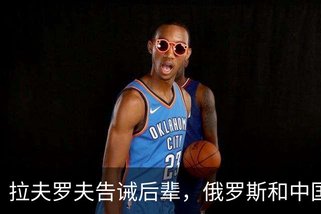拉夫罗夫告诫后辈，俄罗斯和中国不一样，没法奢求岁月静好