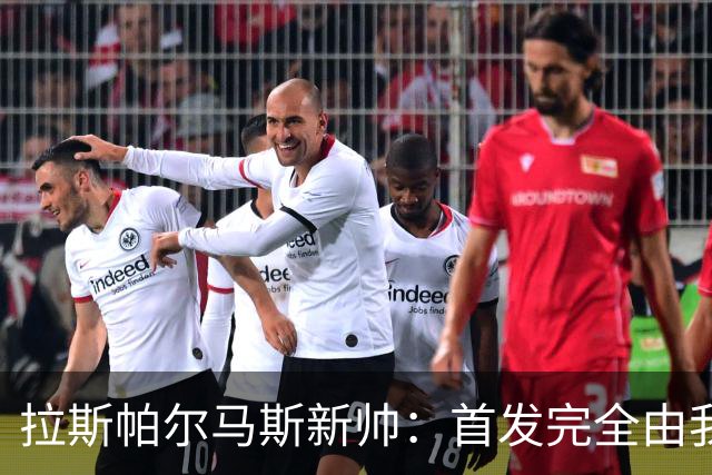 拉斯帕尔马斯新帅：首发完全由我定，不受主席影响