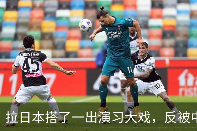 拉日本搭了一出演习大戏，反被中国辽宁舰堵在门外？