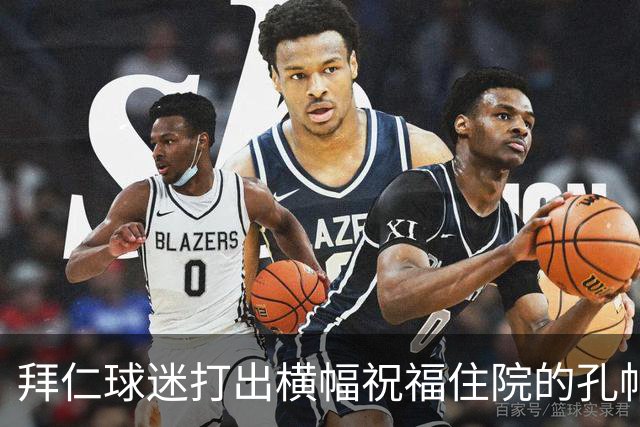 拜仁球迷打出横幅祝福住院的孔帕尼：早日康复 我们与你同在