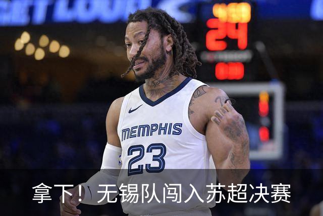 拿下！无锡队闯入苏超决赛