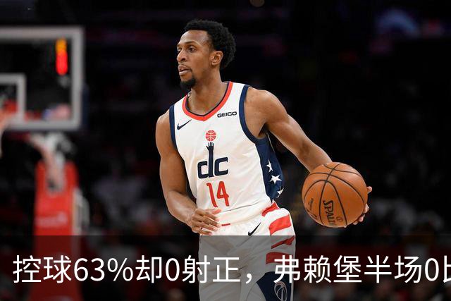 控球63%却0射正，弗赖堡半场0比2落后拜仁