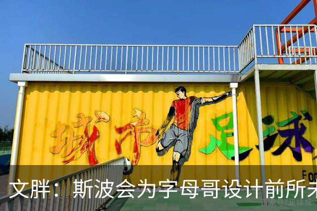 文胖：斯波会为字母哥设计前所未见的全新战术