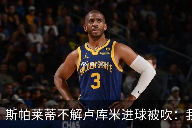 斯帕莱蒂不解卢库米进球被吹：我以为懂这规则