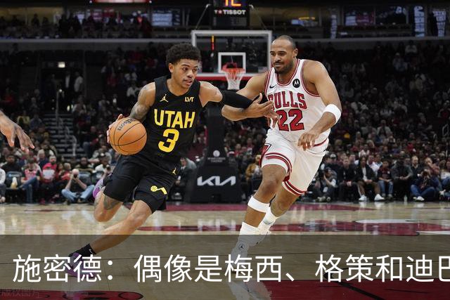 施密德：偶像是梅西、格策和迪巴拉，想成为更有创造力的球员