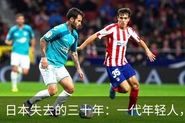 日本失去的三十年：一代年轻人，终于学会了不再相信努力
