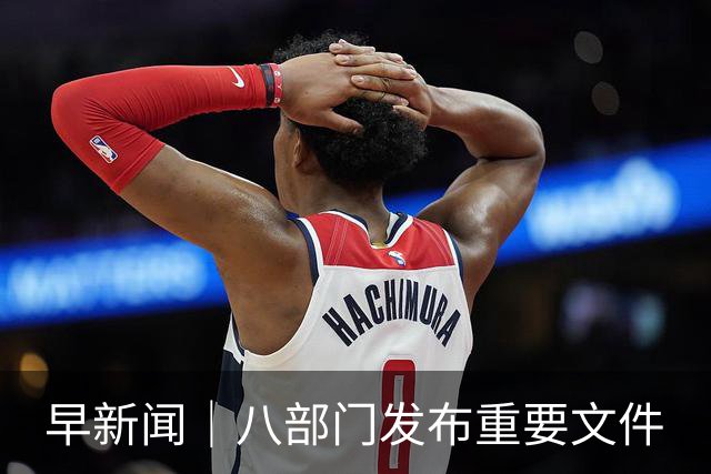 早新闻｜八部门发布重要文件