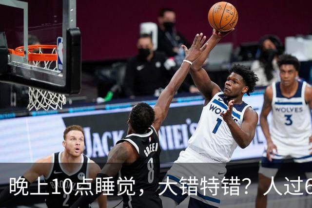晚上10点睡觉，大错特错？人过65岁，睡觉尽量要做到这4点