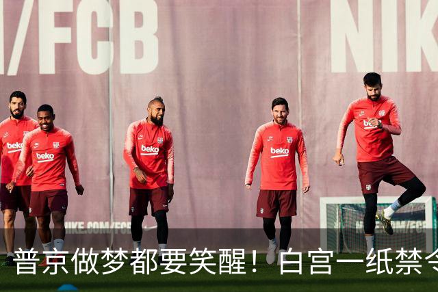 普京做梦都要笑醒！白宫一纸禁令，让美国两党罕见联手合围特朗普
