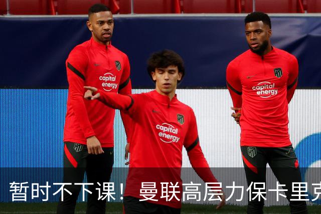 暂时不下课！曼联高层力保卡里克，认为很多问题出自球员自身