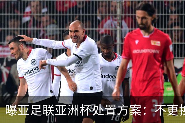 曝亚足联亚洲杯处置方案：不更换举办地 11月敲定是否延期