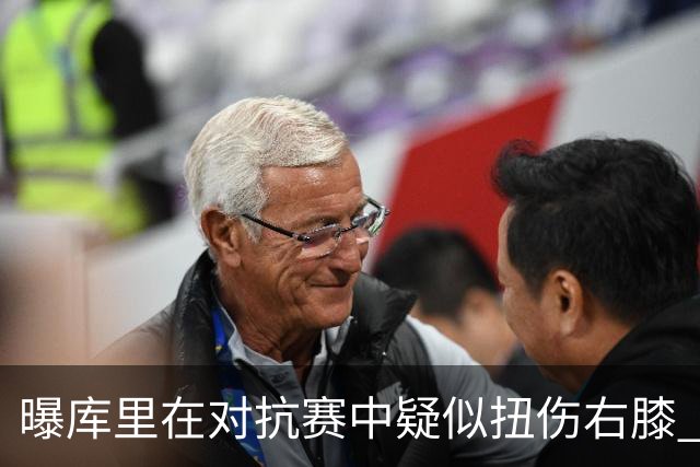 曝库里在对抗赛中疑似扭伤右膝 已返回更衣室