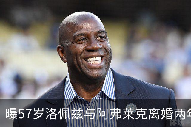 曝57岁洛佩兹与阿弗莱克离婚两年后互相提供情感支持