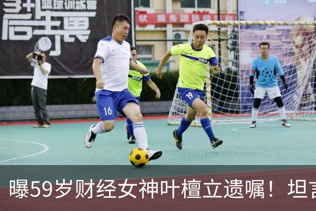 曝59岁财经女神叶檀立遗嘱！坦言自己时间到了，抗癌4年丁克无后