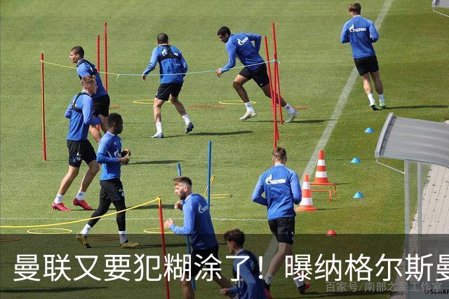 曼联又要犯糊涂了！曝纳格尔斯曼成新帅热门，找埃梅里或才是正解