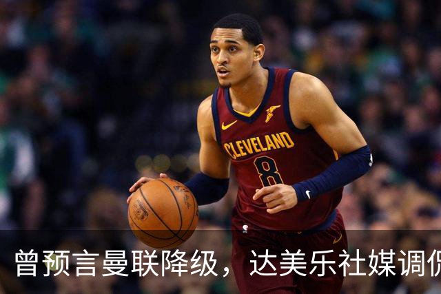 曾预言曼联降级，达美乐社媒调侃：你们当时都嘲笑我