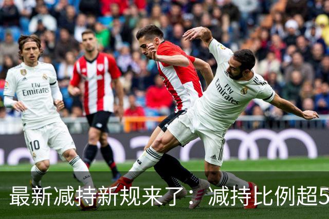 最新减持新规来了：减持比例超5%金额超5亿将重罚！能消掉股民的怨气吗