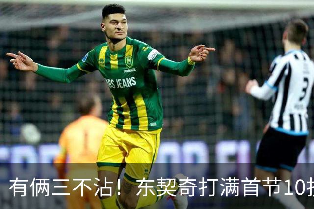 有俩三不沾！东契奇打满首节10投仅2中拿6分5助 三分5中1