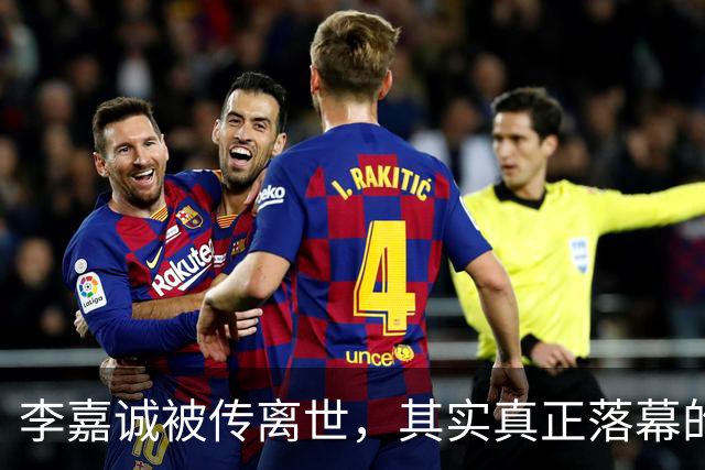 李嘉诚被传离世，其实真正落幕的不是李嘉诚，而是他的是一个时代