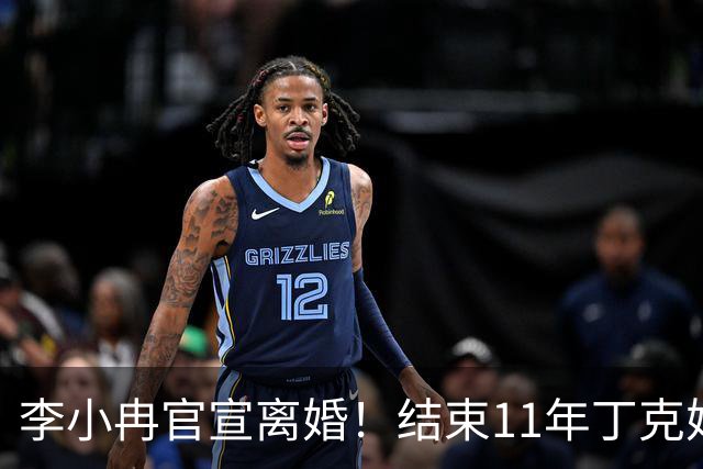李小冉官宣离婚！结束11年丁克婚姻，徐佳宁被执行2111万引热议