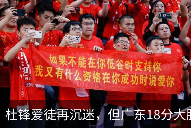 杜锋爱徒再沉迷，但广东18分大胜广厦，好悬