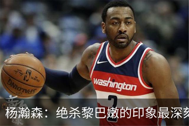 杨瀚森：绝杀黎巴嫩的印象最深刻，新赛季努力留在场上