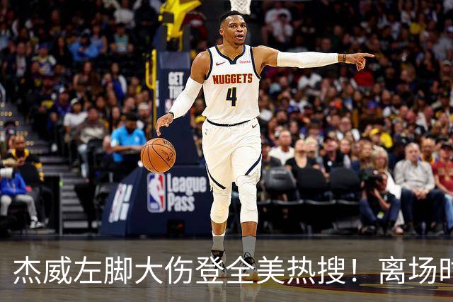 杰威左脚大伤登全美热搜！离场时神情落寞无比 SGA轰34+6泪洒当场