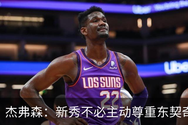 杰弗森：新秀不必主动尊重东契奇，东契奇有责任给他上一课