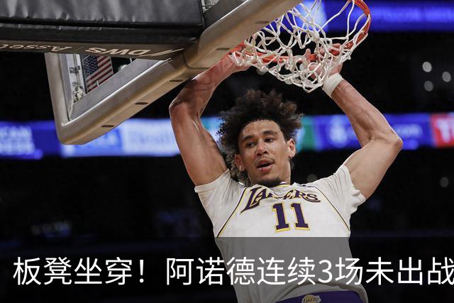 板凳坐穿！阿诺德连续3场未出战，年薪超3100万赛季6场1助丢主力