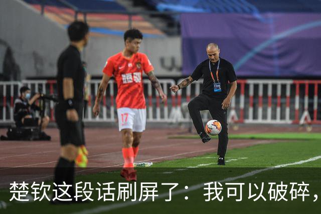 楚钦这段话刷屏了：我可以破碎，但我不能枯萎