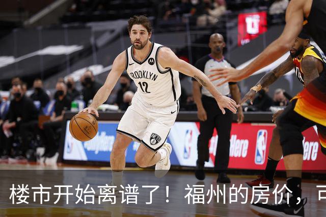 楼市开始离谱了！福州的房价，可能会迎来新一轮洗牌，很现实！
