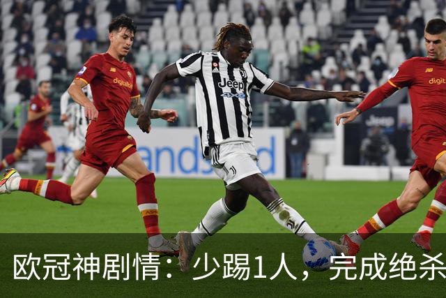 欧冠神剧情：少踢1人，完成绝杀，意甲领头羊创造奇迹，欧冠首胜