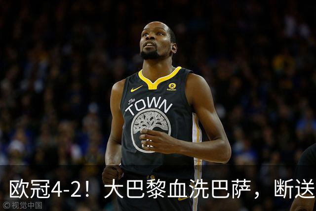 欧冠4-2！大巴黎血洗巴萨，断送11连胜，弗里克轮换失误引争议