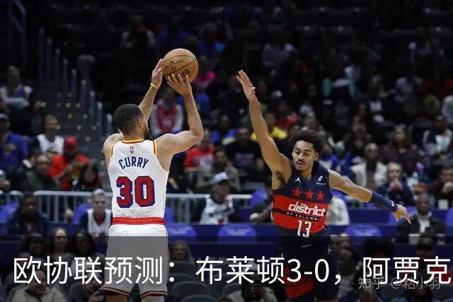 欧协联预测：布莱顿3-0，阿贾克斯1-2，摩纳哥2-2，赫塔菲1-1