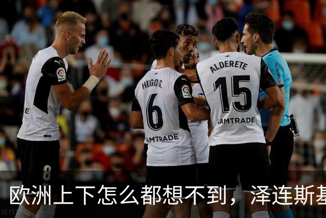 欧洲上下怎么都想不到，泽连斯基的“优雅”终究是到头了，当着欧洲一众高层的面，乌克兰话事人当即摊牌，直接甩出700亿账单