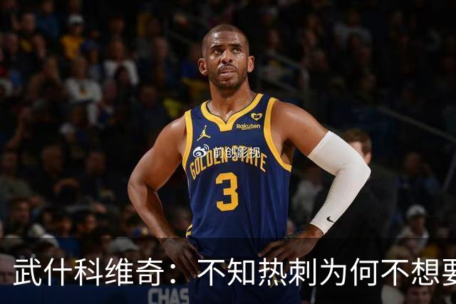 武什科维奇：不知热刺为何不想要我，但我很高兴加盟布莱顿