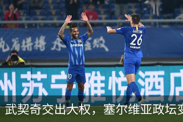 武契奇交出大权，塞尔维亚政坛变天，新政府却转身向中俄亮明态度