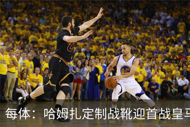 每体：哈姆扎定制战靴迎首战皇马，写着“故事从这里开始”