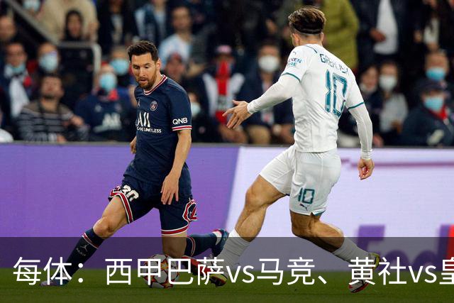 每体：西甲巴萨vs马竞、黄社vs皇马改期，将于12月初进行