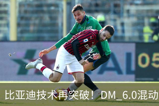 比亚迪技术再突破！DM 6.0混动叠加可变磁通电机+全固态电池有多强