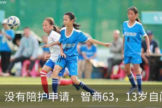 没有陪护申请，智商63，13岁自闭症男孩“误打误撞”成功独自飞行——