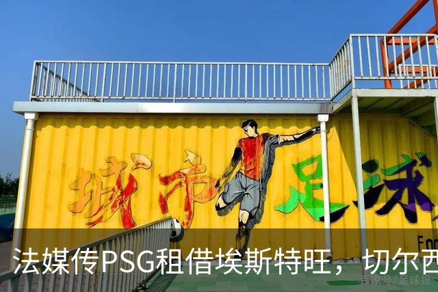 法媒传PSG租借埃斯特旺，切尔西无意放人