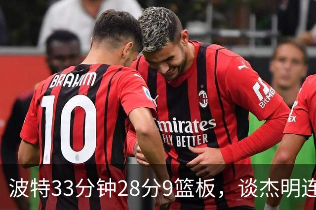 波特33分钟28分9篮板，谈杰明连中三记三分：我们知道他有这能力