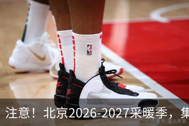 注意！北京2026‑2027采暖季，集中供暖、自采暖费用有明显差距