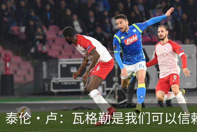 泰伦·卢：瓦格勒是我们可以信赖的球员 他的定位是控卫