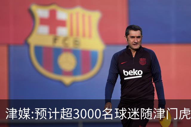 津媒:预计超3000名球迷随津门虎远征大连 球队将努力打好最后一战